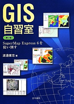 GIS自習室 第2版 SuperMap Express6を使い倒す