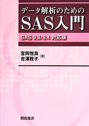 データ解析のためのSAS入門SAS 9.3/9.4対応版