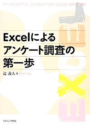 Excelによるアンケート調査の第一歩