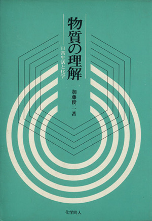 物質の理解 日常生活と化学