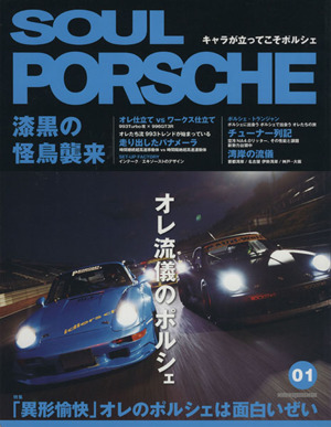 SOUL PORSCHE(01) モーターマガジンムック