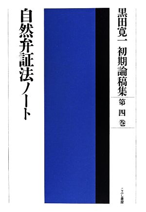 黒田寛一初期論稿集(第四巻)自然弁証法ノート