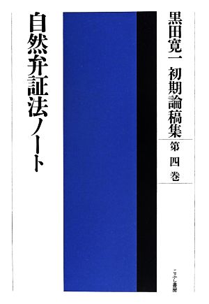 黒田寛一初期論稿集(第四巻) 自然弁証法ノート