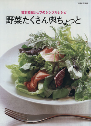 音羽和紀シェフのシンプルレシピ 野菜たくさん肉ちょっと 別冊家庭画報