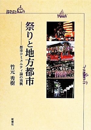 祭りと地方都市 都市コミュニティ論の再興