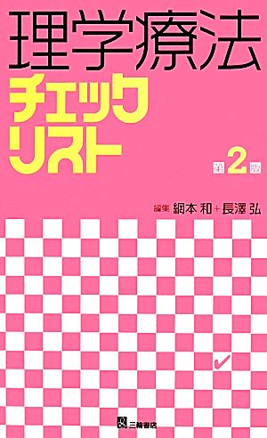 理学療法チェックリスト 第2版