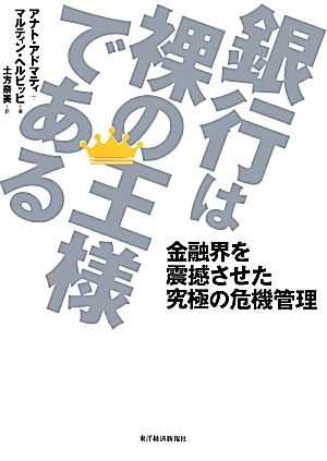 銀行は裸の王様である