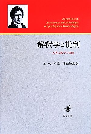 解釈学と批判 古典文献学の精髄