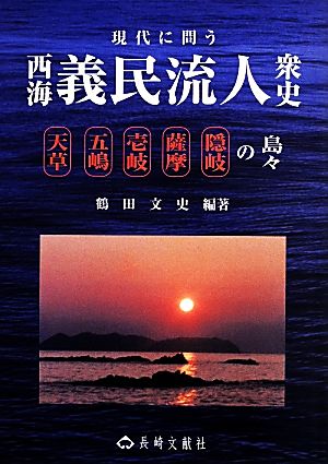 現代に問う西海義民流人衆史 天草・五嶋・壱岐・薩摩・隠岐の島々