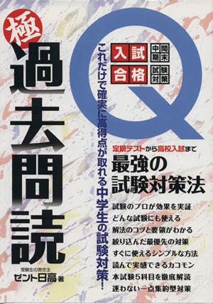 極 過去問読 これだけで確実に高得点が取れる中学生の試験対策！ YELL books