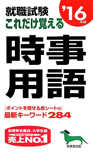 就職試験 これだけ覚える時事用語('16年版)