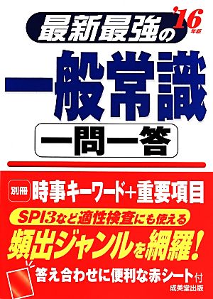 最新最強の一般常識 一問一答('16年版)