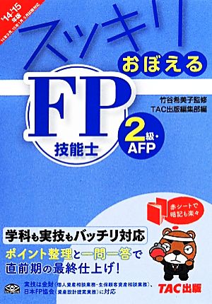 スッキリおぼえるFP技能士2級・AFP('14-'15年版)