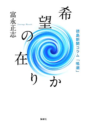 希望の在りか 徳島新聞コラム「鳴潮」