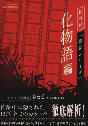 超解読「物語シリーズ」 化物語編 三才ムックvol.709