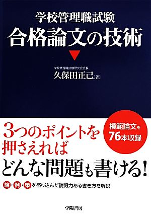 学校管理職試験 合格論文の技術