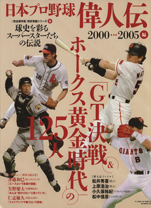 日本プロ野球偉人伝 2000-2005編球史を彩るスーパースターたちの伝説B.B.MOOK1056球史発掘シリーズ14
