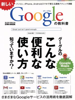 新しいGoogleの教科書 グーグルのこんな便利な使い方知っていますか？ EIWA MOOKらくらく講座198