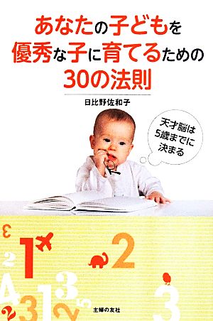 あなたの子どもを優秀な子に育てるための30の法則