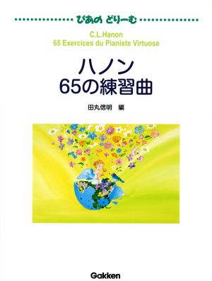 ハノン65の練習曲 ぴあのどりーむ