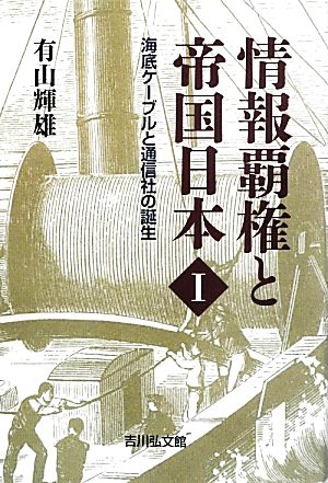 情報覇権と帝国日本(1) 海底ケーブルと通信社の誕生