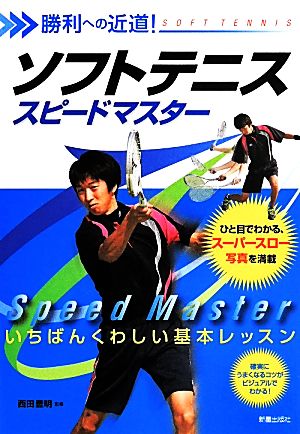 ソフトテニススピードマスター勝利への近道！一番くわしい基本レッスン