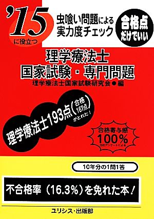 虫喰い問題による実力度チェック '15に役立つ理学療法士国家試験・専門問題