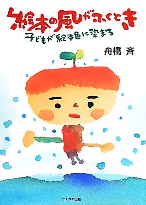 絵本の風がふくとき 子どもが絵本色に染まる