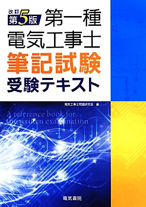 第一種電気工事士筆記試験受験テキスト 改訂第5版