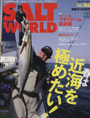 SALT WORLD(Vol.106) 春は近海を極めたい！ エイムック2863