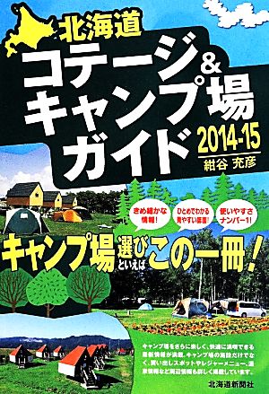 北海道コテージ&キャンプ場ガイド(2014-15) 中古本・書籍 | ブックオフ