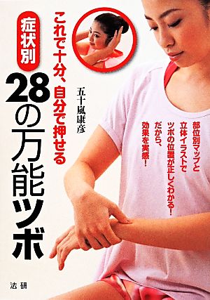 症状別28の万能ツボ これで十分、自分で押せる