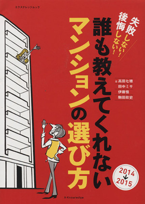 誰も教えてくれないマンションの選び方(2014 2015) 失敗しない！後悔しない！ エクスナレッジムック