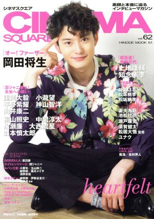 CINEMA SQUARE(vol.62) 岡田将生 オー！ファーザー HINODE MOOK51