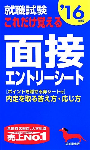 就職試験 これだけ覚える面接 エントリーシート('16年版)