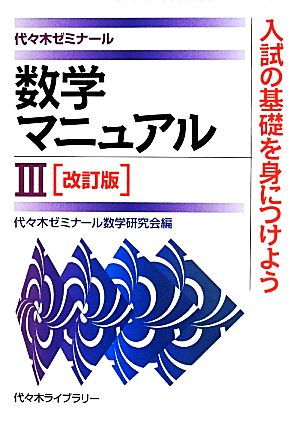 数学マニュアルⅢ 改訂版 代々木ゼミナール 入試の基礎を身につけよう