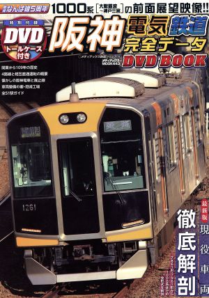 阪神電気鉄道完全データ DVD BOOK なんば線5周年 メディアックスMOOK