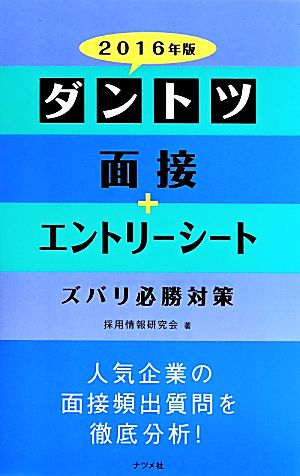 ダントツ面接+エントリーシート ズバリ必勝対策(2016年版)