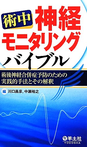 術中神経モニタリングバイブル 術後神経合併症予防のための実践的手法とその解釈