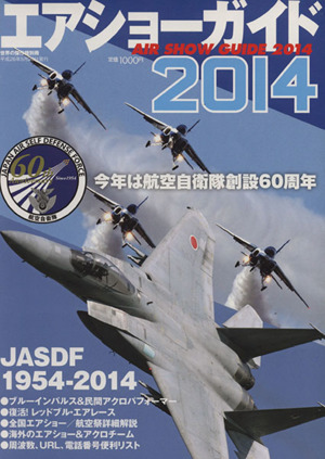 エアショーガイド(2014)今年は航空自衛隊創設60周年世界の傑作機 別冊