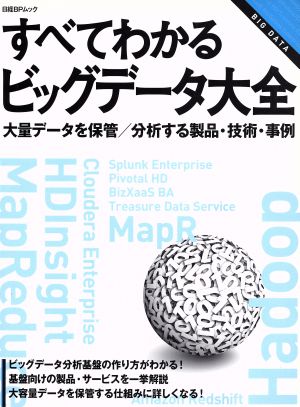 すべてわかるビッグデータ大全 大量データを保管/分析する製品・技術・事例 日経BPムック