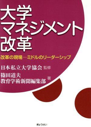 大学マネジメント改革 改革の現場―ミドルのリーダーシップ