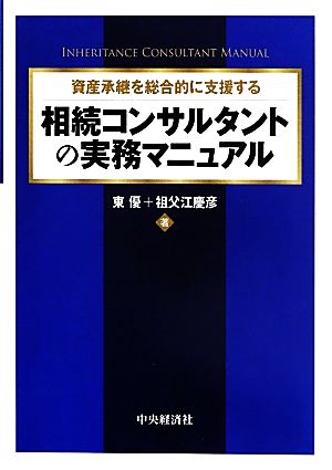 相続コンサルタントの実務マニュアル 資産承継を総合的に支援する