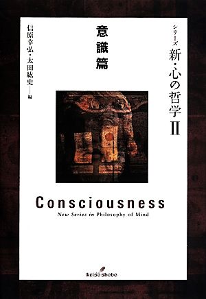 シリーズ新・心の哲学(Ⅱ)意識篇