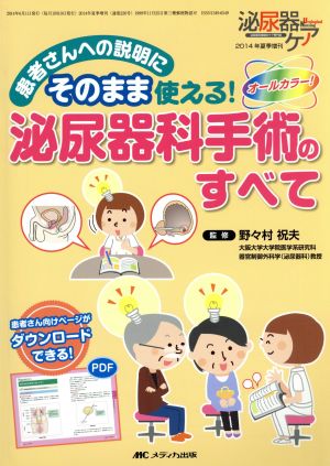 泌尿器科手術のすべて 患者さんへの説明にそのまま使える！