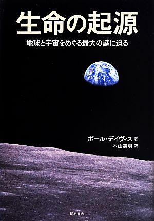 生命の起源地球と宇宙をめぐる最大の謎に迫る