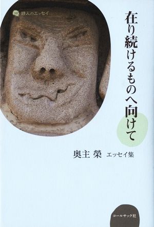 在り続けるものへ向けて 奥主榮エッセイ集 詩人のエッセイ10