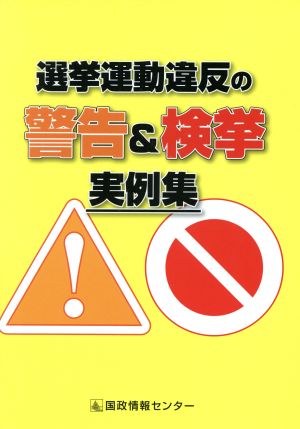 選挙運動違反の警告&検挙実例集