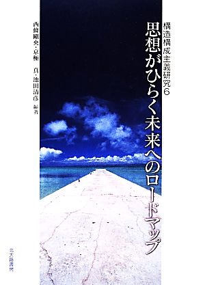 思想がひらく未来へのロードマップ 構造構成主義研究6