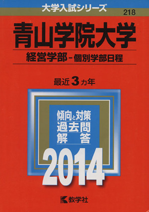 青山学院大学(経営学部-個別学部日程)(2014年版) 大学入試シリーズ218